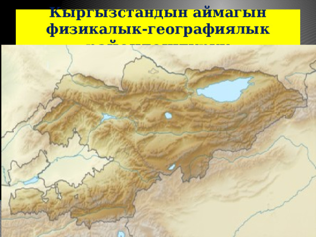 Кыргызстандын аймагын физикалык-географиялык райондоштуруу 