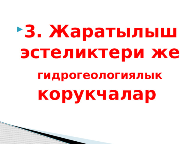 3. Жаратылыш эстеликтери же гидрогеологиялык корукчалар 