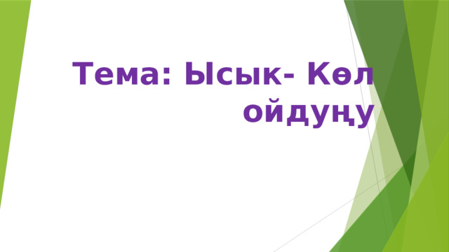 Тема: Ысык- Көл ойдуңу 