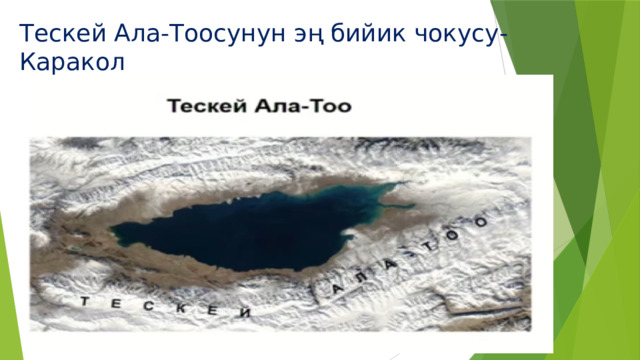 Тескей Ала-Тоосунун эң бийик чокусу- Каракол 