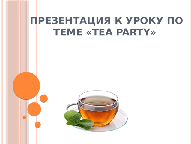 Презентация к уроку по теме «Tea party»   