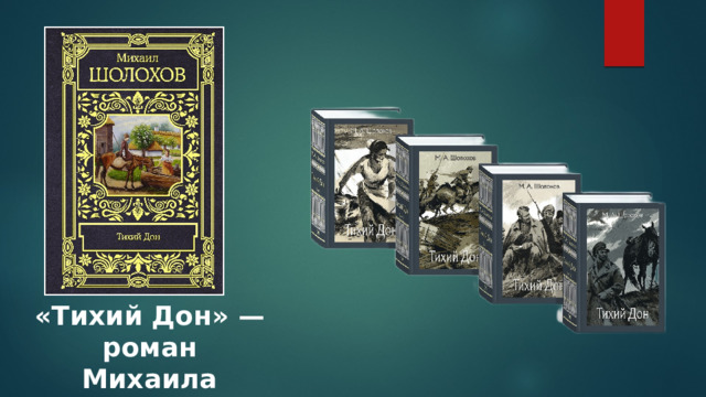 «Тихий Дон» — роман Михаила Шолохова в четырёх томах. 