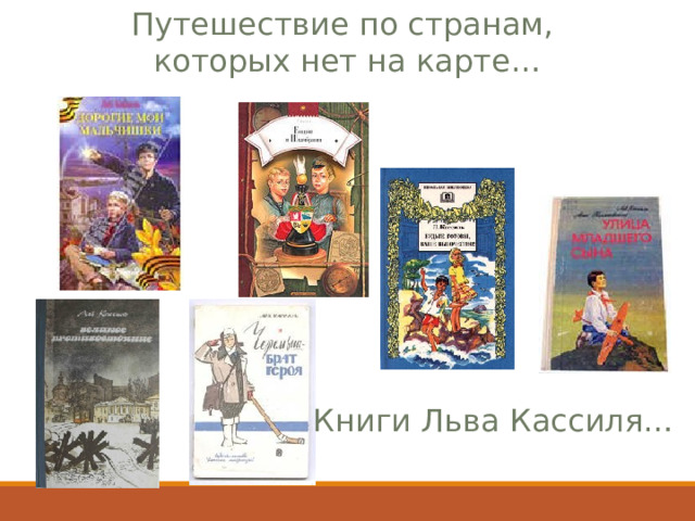 Путешествие по странам, которых нет на карте… Книги Льва Кассиля… 