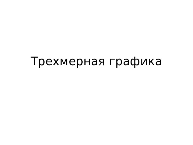 Трехмерная графика 