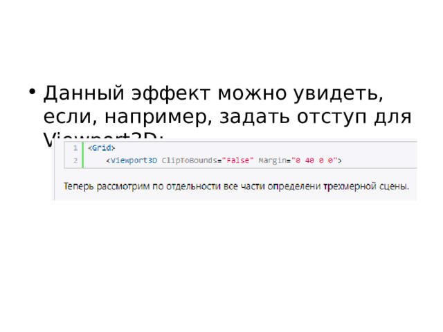 Данный эффект можно увидеть, если, например, задать отступ для Viewport3D: 