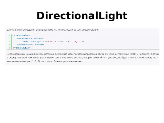 DirectionalLight 