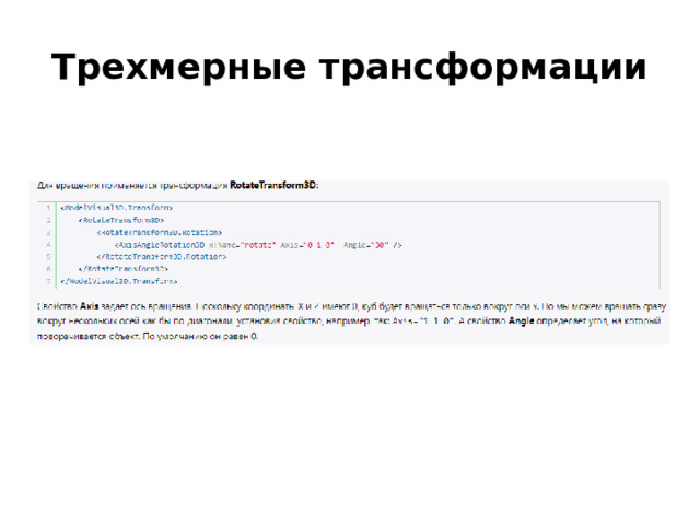 Трехмерные трансформации 