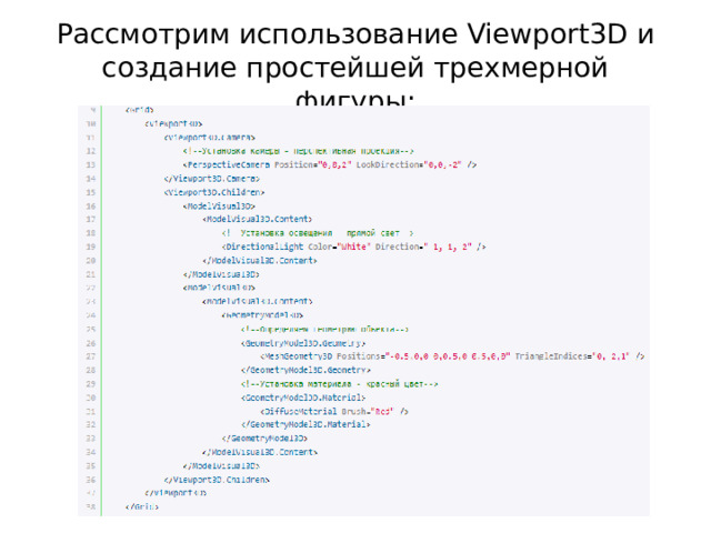 Рассмотрим использование Viewport3D и создание простейшей трехмерной фигуры: 