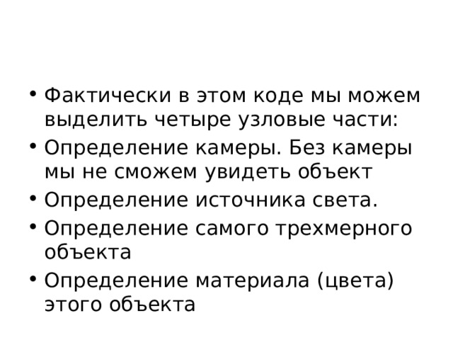 Фактически в этом коде мы можем выделить четыре узловые части: Определение камеры. Без камеры мы не сможем увидеть объект Определение источника света. Определение самого трехмерного объекта Определение материала (цвета) этого объекта 