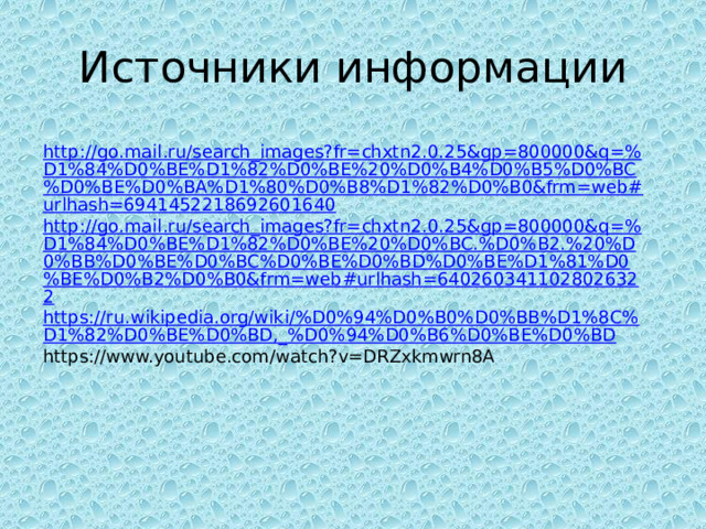 Источники информации http://go.mail.ru/search_images?fr=chxtn2.0.25&gp=800000&q=%D1%84%D0%BE%D1%82%D0%BE%20%D0%B4%D0%B5%D0%BC%D0%BE%D0%BA%D1%80%D0%B8%D1%82%D0%B0&frm=web#urlhash=6941452218692601640 http://go.mail.ru/search_images?fr=chxtn2.0.25&gp=800000&q=%D1%84%D0%BE%D1%82%D0%BE%20%D0%BC.%D0%B2.%20%D0%BB%D0%BE%D0%BC%D0%BE%D0%BD%D0%BE%D1%81%D0%BE%D0%B2%D0%B0&frm=web#urlhash=6402603411028026322 https://ru.wikipedia.org/wiki/%D0%94%D0%B0%D0%BB%D1%8C%D1%82%D0%BE%D0%BD,_%D0%94%D0%B6%D0%BE%D0%BD https://www.youtube.com/watch?v=DRZxkmwrn8A 