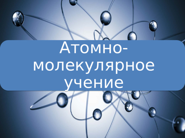 Атомно-молекулярное учение 
