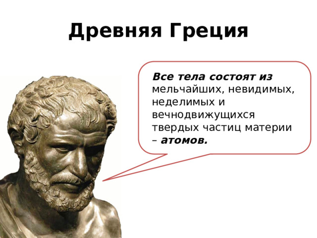 Древняя Греция Все тела состоят из мельчайших, невидимых, неделимых и вечнодвижущихся твердых частиц материи – атомов. 