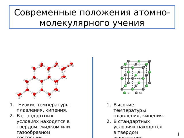 Современные положения атомно-молекулярного учения  Низкие температуры плавления, кипения. В стандартных условиях находятся в твердом, жидком или газообразном состоянии. Высокие температуры плавления, кипения. В стандартных условиях находятся в твердом агрегатном состоянии. ) 