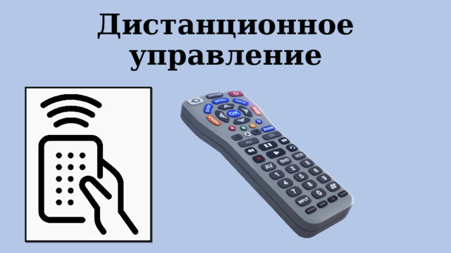 Дистанционное управление 