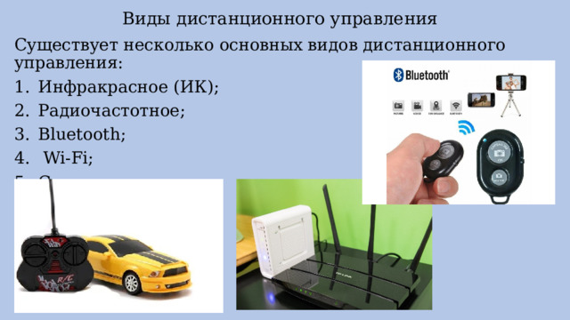 Виды дистанционного управления   Существует несколько основных видов дистанционного управления: Инфракрасное (ИК); Радиочастотное; Bluetooth;  Wi-Fi; Спутниковая связь. 