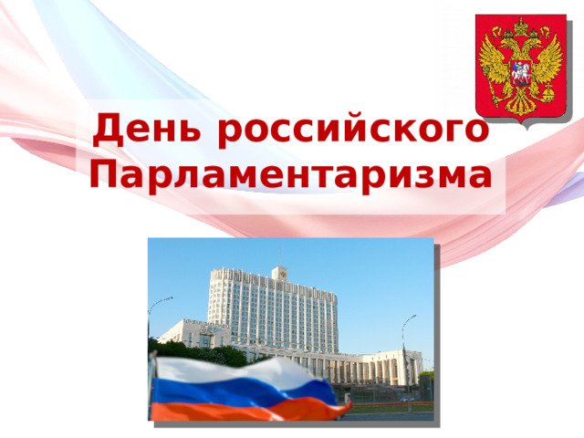 День российского Парламентаризма 