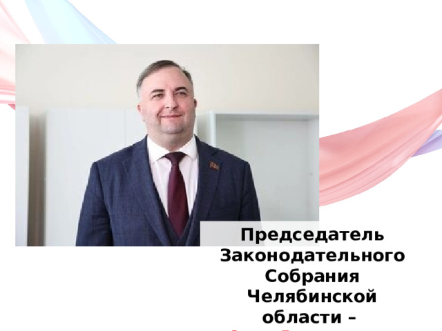 Председатель Законодательного Собрания Челябинской области – Олег Викторович Гербер 