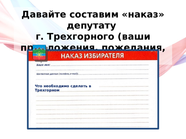 Давайте составим «наказ» депутату г. Трехгорного (ваши предложения, пожелания, рекомендации) Что необходимо сделать в Трехгорном 