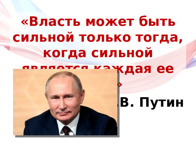 «Власть может быть сильной только тогда, когда сильной является каждая ее ветвь» В.В. Путин 