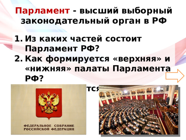 Парламент - высший выборный законодательный орган в РФ Из каких частей состоит Парламент РФ? Как формируется «верхняя» и «нижняя» палаты Парламента РФ? Чем занимается Парламент? 