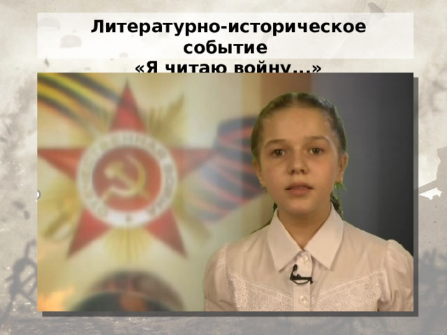 Литературно-историческое событие «Я читаю войну...»  