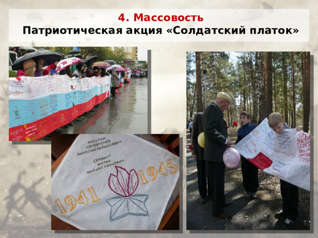 4. Массовость Патриотическая акция «Солдатский платок»  
