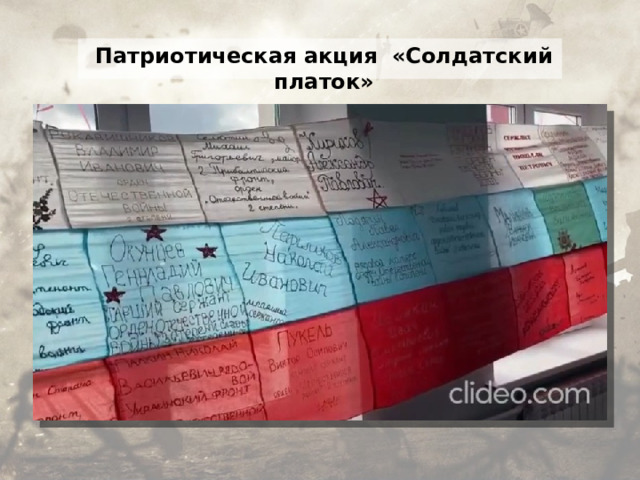 Патриотическая акция «Солдатский платок»  