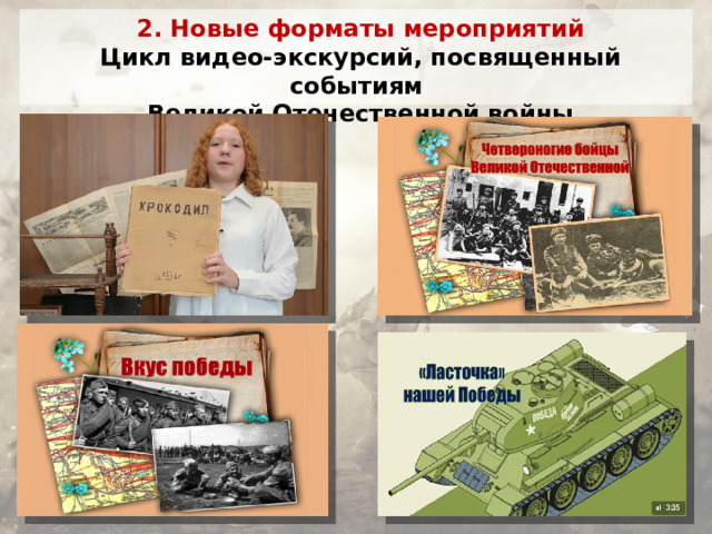 2. Новые форматы мероприятий Цикл видео-экскурсий, посвященный событиям Великой Отечественной войны  