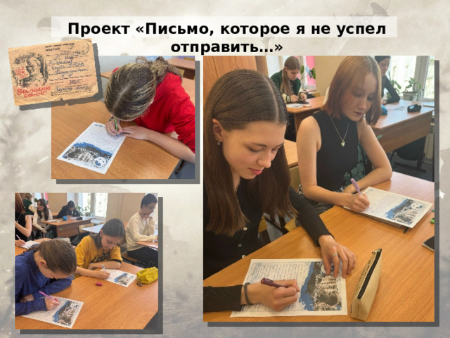 Проект «Письмо, которое я не успел отправить…»  