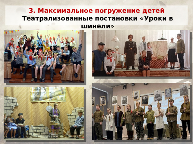 3. Максимальное погружение детей Театрализованные постановки «Уроки в шинели»  