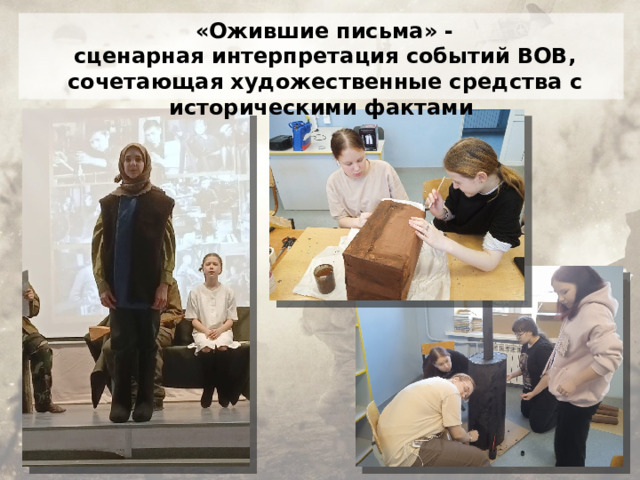  «Ожившие письма» - сценарная интерпретация событий ВОВ, сочетающая художественные средства с историческими фактами  