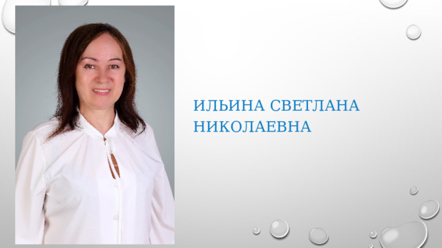 Ильина Светлана Николаевна 