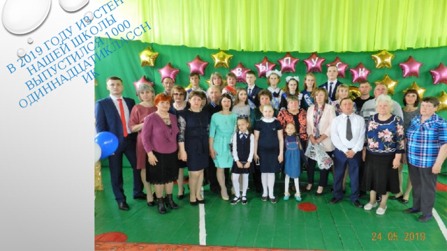 в 2019 году из стен нашей школы выпустился 1000 одиннадцатиклассник 