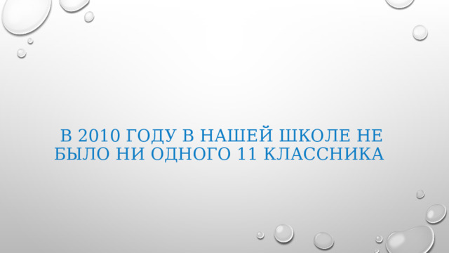  В 2010 году в нашей школе не было ни одного 11 классника 