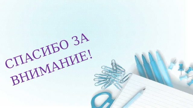 Спасибо за внимание! 