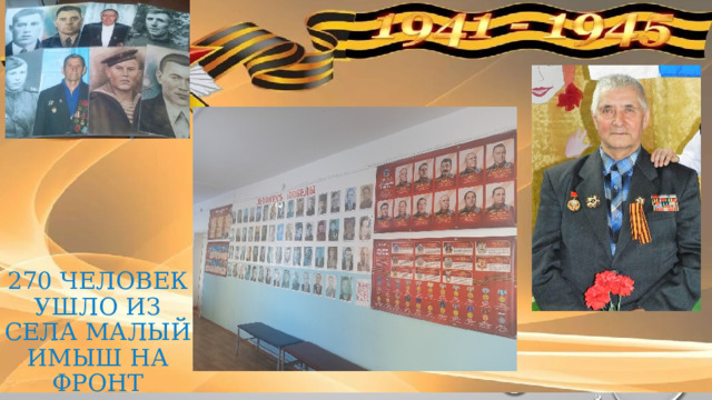 270 человек ушло из села Малый Имыш на фронт 
