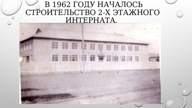  В 1962 году началось строительство 2-х этажного интерната. 
