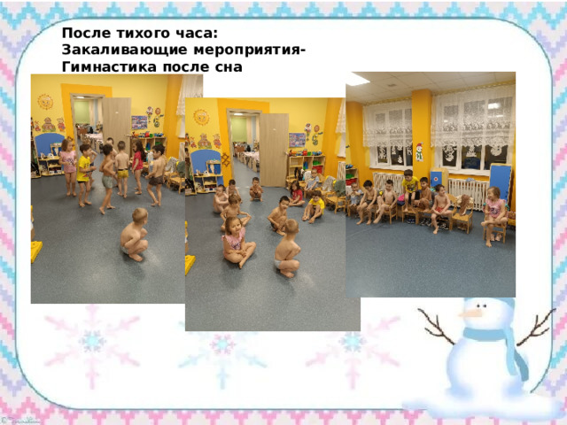 После тихого часа: Закаливающие мероприятия-  Гимнастика после сна 
