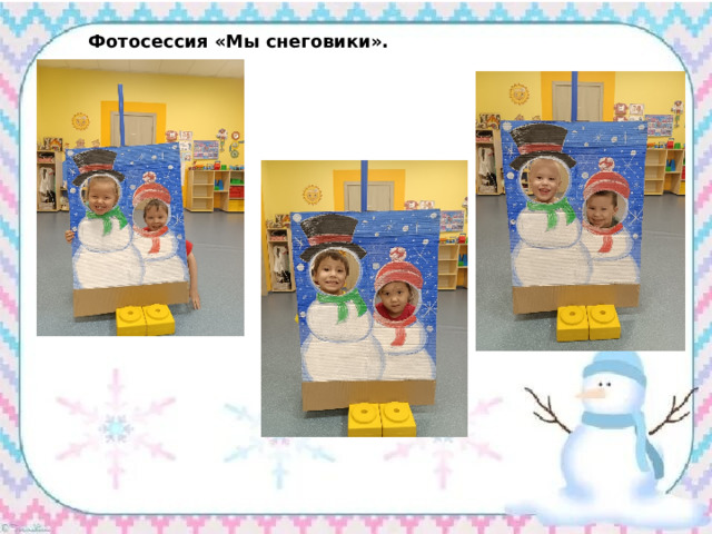 Фотосессия «Мы снеговики». 