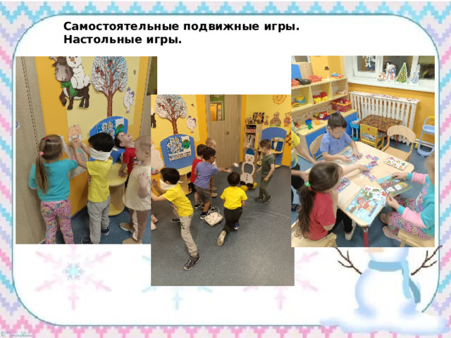 Самостоятельные подвижные игры. Настольные игры. 