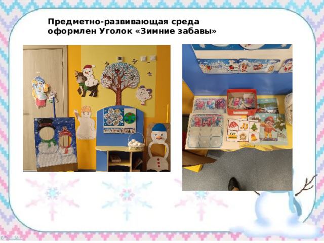 Предметно-развивающая среда оформлен Уголок «Зимние забавы» 
