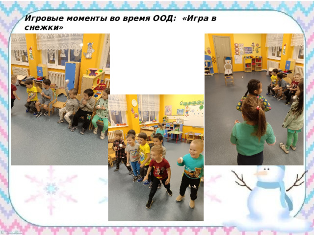 Игровые моменты во время ООД: «Игра в снежки» 