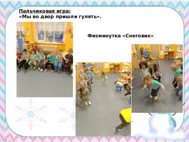 Пальчиковая игра:  «Мы во двор пришли гулять».    Физминутка «Снеговик» 