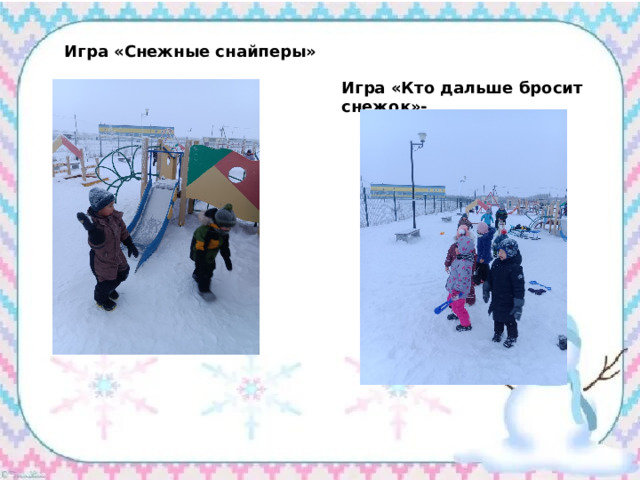  Игра «Снежные снайперы» Игра «Кто дальше бросит снежок»- 