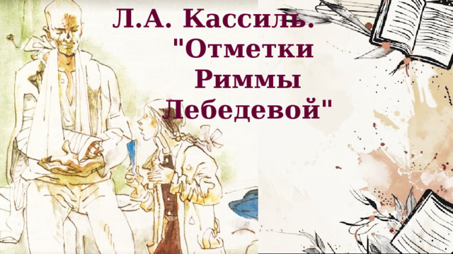 Л.А. Кассиль. 