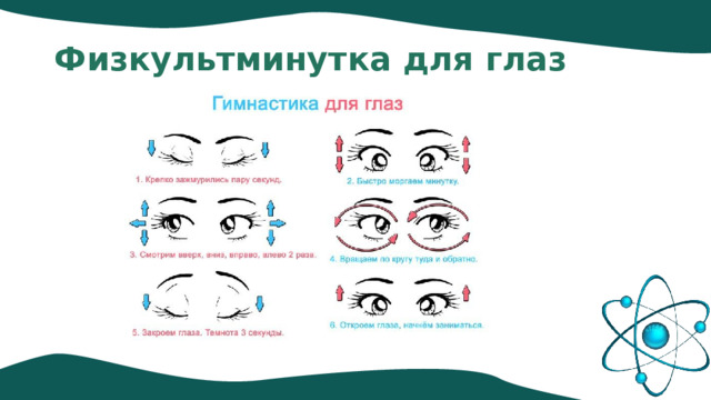 Физкультминутка для глаз 