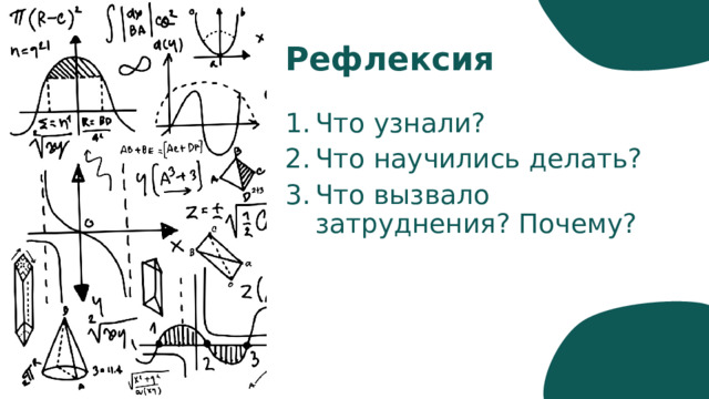 Рефлексия Что узнали? Что научились делать? Что вызвало затруднения? Почему? 