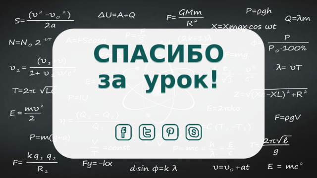 СПАСИБО за урок! 