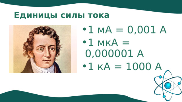 Единицы силы тока 1 мА = 0,001 А 1 мкА = 0,000001 А 1 кА = 1000 А 