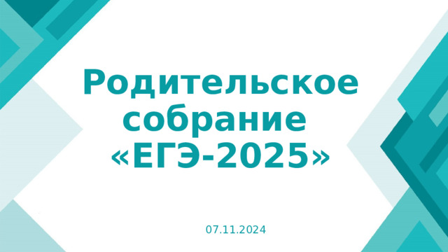 Родительское собрание  «ЕГЭ-2025» 07.11.2024  